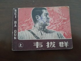 连环画 《韦拔群》 上册 一版一印。精美绘画。