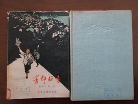 精装插图本 《 雾都报童》 （合肥南门小学馆藏 李同志 曾经就读的学校---合肥南门小学 ）