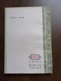 星子文史资料 第一集 《庐山金石考》（1985年版）