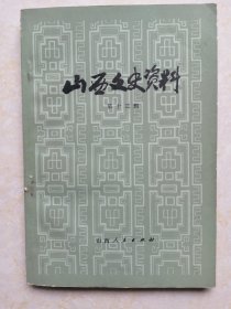 山西文史资料 第十三辑