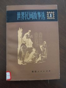 《世界民间故事选 1 》 福建82年一版一印 收藏级品相