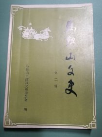 《马鞍山文史》  总第二辑  （毛主席两次视察马钢记略、马钢制铁厂的斗争、姑苏画派始祖肖从云........）