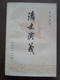 江苏版 《 清史演义 》上册   80年一版一印