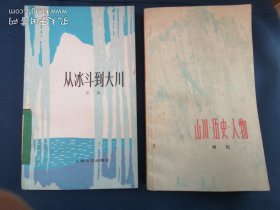 2本合售 《 山川·历史·人物,师陀》《从冰斗到大川》上海文艺出版社 79年一版一印