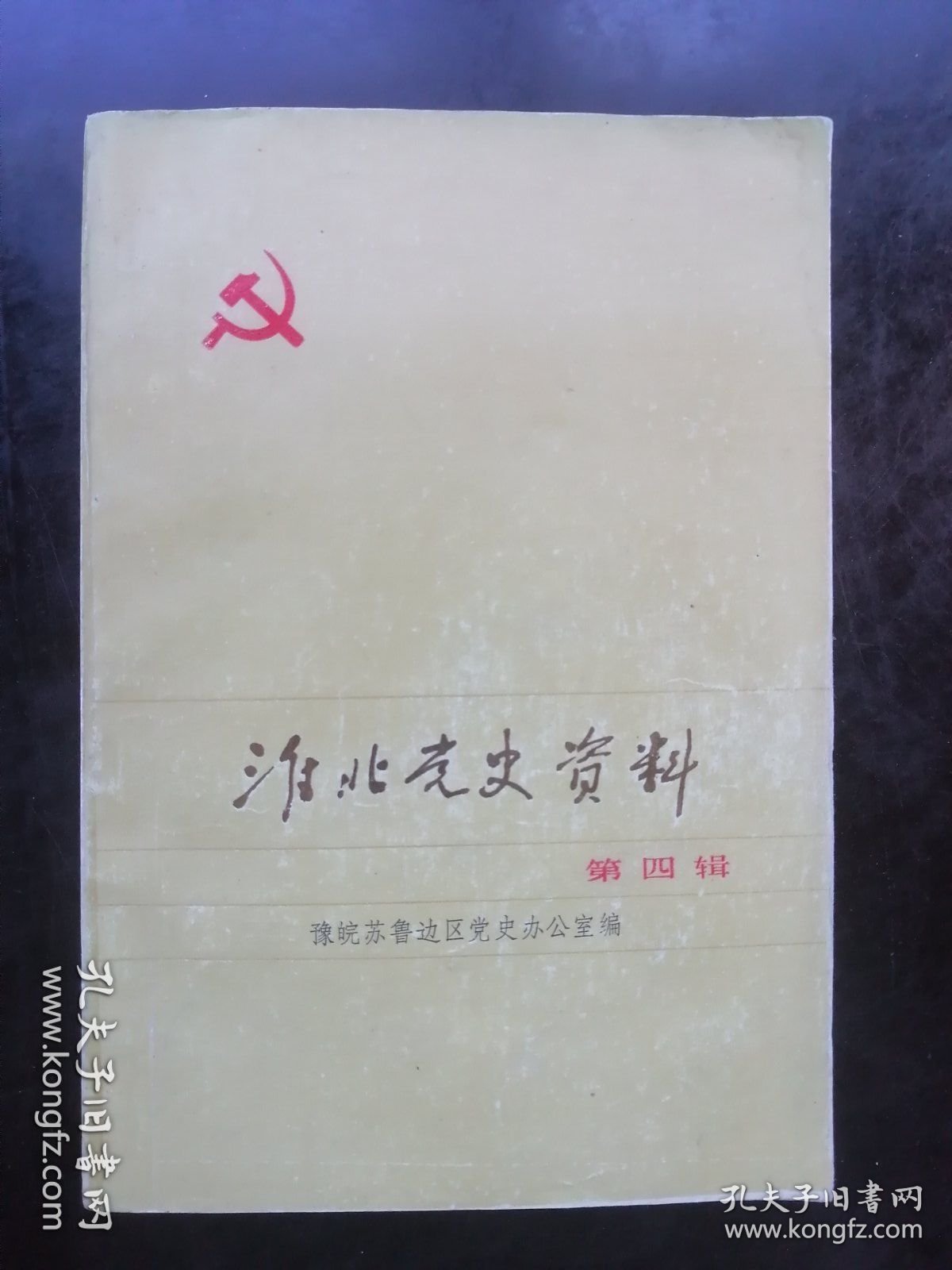 党史资料 《淮北党史资料》第四辑（邳睢铜抗日根据地部分）豫皖苏鲁边区党史办编著