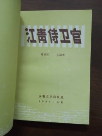 插图本 《 江青侍卫官》--（库存未阅  板挺角尖  内页干净 无划线无笔记）