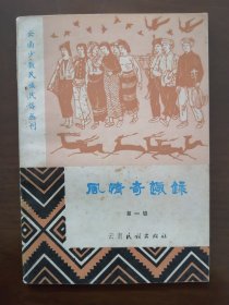 彩云之南 《风情奇趣录》第一辑 （题图精美 《民族文化》编辑室编后陆陆续续出版了二、三、四辑）