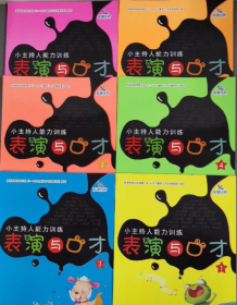 再次降价--代售：《 小主持人能力训练   表演与口才  》 （1-- 6  共六本  一套合售）内页干净，无划线，无字迹。货真价实  杭州发书）