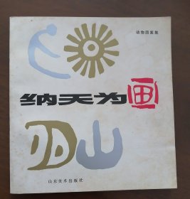 韩美林画集《纳天为画 》韩 美林 大师动物画案集 83年一版一印