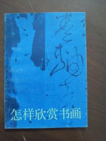 浙江人美版 《怎样欣傲书画》86年一版一印 （存原购书发票）