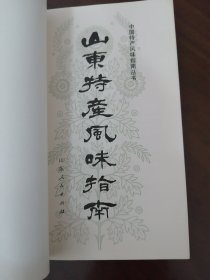 中国特此风味指南丛书 《 山东特产风味指南》