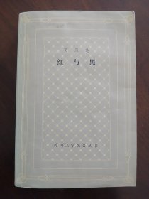 世界读书日推荐---网格本  《 红与黑  》  世界文学名著 （87年二印）（品相瑕疵请仔细阅图）