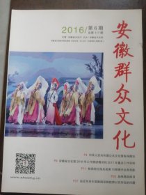 16开本期刊   《安徽群众文化》2016年第6期   纸张轻