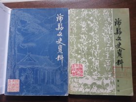 《沛县文史资料》 第一 辑 、第三辑 两本合售（古沛县从江苏到安徽数次的隶属沿革、武术之乡、天主教、“大风歌”碑）（ 老救济院、香城饭店、“汉汤沐邑”的沿革）