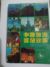 《 中国旅游景观欣赏 》黄山书社93年一版一印