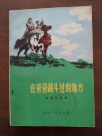 《在爸爸战斗过的地方》74年一版一印