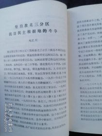 党史资料 《淮北党史资料》第四辑（邳睢铜抗日根据地部分）豫皖苏鲁边区党史办编著