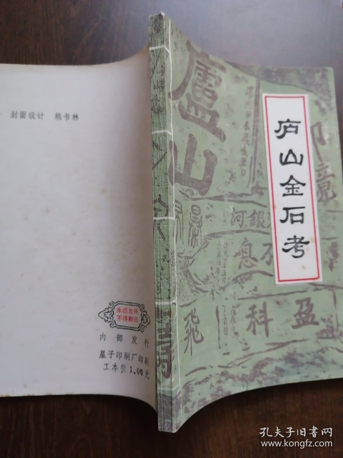 星子文史资料 第一集 《庐山金石考》（1985年版）