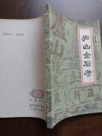 星子文史资料 第一集 《庐山金石考》（1985年版）
