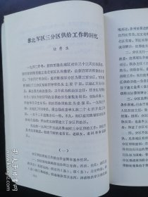 党史资料 《淮北党史资料》第四辑（邳睢铜抗日根据地部分）豫皖苏鲁边区党史办编著