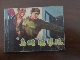 连环画 《乌贼现形记》78年福建版一印