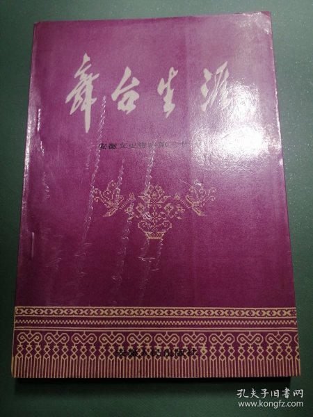 资料性书！W《 舞台生涯 》（安徽文史资料第三十一辑） 库存未阅本、封皮塑膜完好、自然旧 书籍装帧设计精美