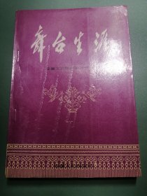 资料性书！W《 舞台生涯 》（安徽文史资料第三十一辑） 库存未阅本、封皮塑膜完好、自然旧 书籍装帧设计精美