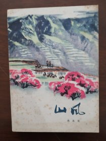 美术封面  《山 风》 75年一版一印 私藏佳品