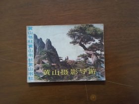 摄影】连环画《 黄山摄影导游 》64开本