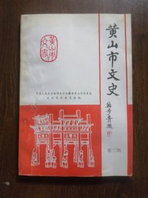 《黄山市文史》第二辑  （设立黄山大市后的文史资料选辑 总第二辑）