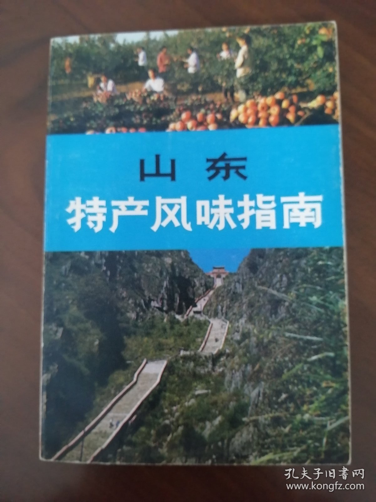 中国特此风味指南丛书 《 山东特产风味指南》