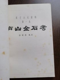 星子文史资料 第一集 《庐山金石考》（1985年版）