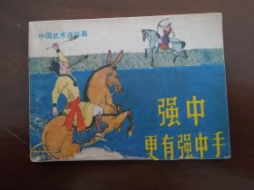 名家绘 连环画 《 强中自有强中手 》 （全国连环画十家 广东博物院院长卢延光早期绘画 ）84年一版一印