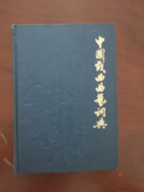 精装本 《中国戏曲曲艺词典》 上海艺术研究所 、中国戏剧家协会上海分会 编 上海辞书出版社 无书衣 一版一印