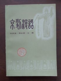 京剧票友必备 《 京剧漫谈 》 82年一版一印