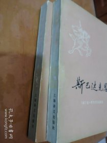 《 斯巴达克思 》 上、下册全
