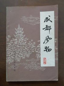 成都群艺馆编辑出版 接地气 达民意《成都风物 》 第三辑
