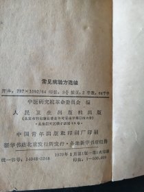 （中医验方） 《 常见病验方选编》 70年一版 一印     仅缺个封面余完整