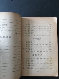 （中医验方） 《 常见病验方选编》 70年一版 一印     仅缺个封面余完整