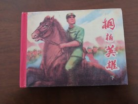 连环画 】《桐柏英雄》下册 硬精装新印 2007年一版一印 3000册印量
