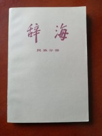 【品佳】 辞海 《民族分册》 供征求意见用·78年一版一印