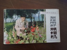 科普】连环画 《 怎样用好照相机 》84年版3印