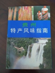 中国特此风味指南丛书 《 贵州特产风味指南》