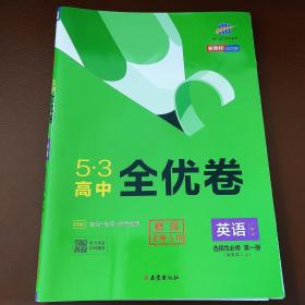 5.3高中全优卷 英语 选择性必修第一册