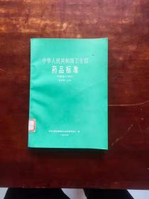 中华人民共和国卫生部药品标准 中药成方制剂 保护第一分册