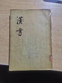 汉书 第一册 一版一印