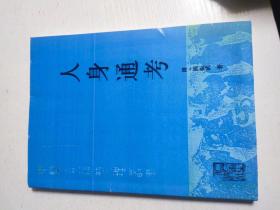 中医古籍整理丛书 人身通考 仅印 1500册