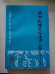 黄帝内经灵枢注证发微 中医古籍整理丛书