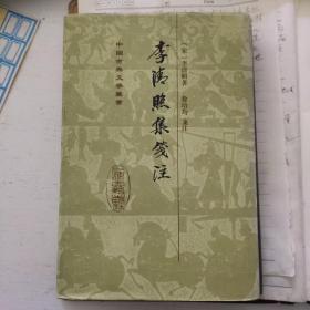 李清照集笺注   中国古典文学丛书