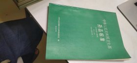 中华人民共和国卫生部药品标准 中药成方制剂 第十八册